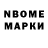 Марки N-bome 1,8мг Natalia Pikhovkina